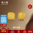 周六福爆闪方糖黄金耳钉女足金耳饰母亲节礼物A0913173 一对 约2.17g