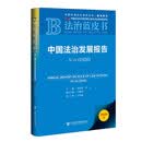 法治蓝皮书：中国法治发展报告No.24(2026)