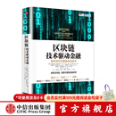 区块链：技术驱动金融 区块链基础技术教科书中信出版社图书