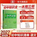 2027初中知识清单 语文 七八九年级全国通用工具书 中考复习资料 基础知识大全 曲一线五三