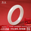 周大生【礼物】和田玉手镯白玉手镯女款送妈妈生日礼物内径约58mm