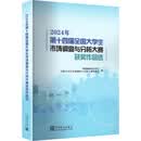 2024年第十四届全国大学生市场调查与分析大赛获奖作品选