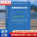 精神障碍诊断与统计手册 第五版-修订版（DSM-5-TR）诊断精神障碍指导手册 风险与预后因素 延长哀伤障碍诊断 北京大学出版社