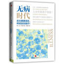 无病时代  大卫 阿古斯  中信出版社【正版】