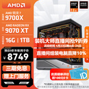 AMD锐龙 R7 9700X/RTX5070TI/9070XT 高端电竞游戏主机 AI生成3D建模整机 FPS高刷DIY台式机组装电脑 配置11:9700X/RX9070XT