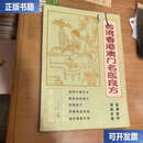 【二手9成新】台湾香港澳门名医良方  广西医学研究所 广西医学研究所