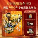 【新华正版】中国服饰全书 溯源7600年华夏服饰发展史 1184幅博物馆级高清图片