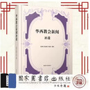 【全新正版】华西教会新闻 补遗（英文）9787501387397