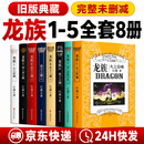 【京东快递 | 24H发货】龙族1-5全套8册正版旧版典藏版12345系列完整版未删减江南著 悼亡者的归来之瞳奥丁之渊黑月之潮含龙族V上下册 【龙族1-5全套8册】原著无删典藏版