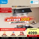 美的（Midea）【小西梅油烟机 AK11】油烟机自动蒸汽洗 30风量顶侧一体 MAX双风道吸排抽油烟机【推荐灶AK11】