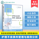护理不良事件管理与案例分析 名师讲护理 护理不良事件分类与预防措施 上报流程与管控体系 临床真实案例深度解析 医护院校参考书 护理不良事件管理与案例分析
