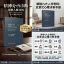 万千心理 精神分析诊断：理解人格结构 南希·麦克威廉斯著 心理学