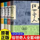 俗世奇人全套4册冯骥才作品1+2+3+4全本未删减修订本短篇小说人民文学出版社全集54篇入选中小学生五年级阅读指导目录课外阅读正版书 俗世奇人 全套4册