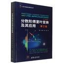 单子信息前沿技术丛书：分数阶傅里叶变换及其应用（第2版）陶然//马金铭//邓兵//王越|责编:文怡9787302609827清华大学