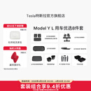 特斯拉（Tesla）官方 Model Y L 专车专用原厂定制 ModelYL地垫脚垫套餐套装 Model Y L 用车优选8件套