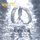 中国黄金（CHINA GOLD）冰川铂金情侣戒指一对白金结婚对戒生日礼物送女朋友老婆结婚纪念