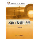 普通高等教育“十二五”规划教材 石油工程管柱力学  吕苗荣 编著  中国石化出版社有限【正版非新】