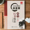 田英章硬笔行书技法 入门书法练习教材字帖 学生成人初学基础笔画偏旁钢笔字帖 华夏万卷