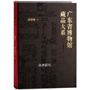 广东省博物馆藏品大系 杂项卷. 一, 铜胎珐琅器与外销银器 广东省博物馆编 文物出版社
