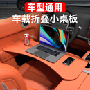 迪加伦车载折叠办公小桌板适用理想奔驰问界小米深蓝宝马零跑支架桌板