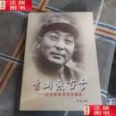 【二手书9成新】青山无古今——纪念李成芳百年诞辰  刘迪 湖北人民