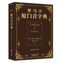 预售 罗马字厦门音字典（1894年版复刻+函套珍藏）[美]打马字 /著 外图凌零出品 鹭江出版社 简体