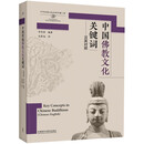 中国佛教文化关键词（汉英对照）