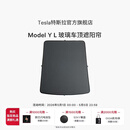 特斯拉（Tesla）官方 Model Y L 玻璃车顶遮阳帘遮阳板汽车车窗配件
