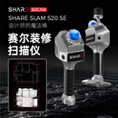 SHARE赛尔SHARE3DCAM赛尔S20 SE装修扫描仪设计师AI量房CAD画图3DGS高斯泼溅手持SLAM三维激光空间扫描仪 SHARE SLAM S20 SE