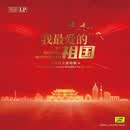 我最爱的祖国时代金曲特辑黑胶唱片LP