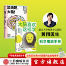 大脑喜欢这样学+加油吧，大脑！（套装2册） 黄翔著 中信出版社图书