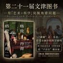 赛先生阅读：格致丹青：美术作品中的科学与文化