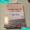 【二手8-9成新】大洋洲地区金属矿产图（1：250万及说明书）一本