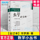 【现货速发】数学小丛书 合订本共3册华罗庚 科学出版社