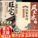 【官方正版-现货速发】风生水起 居家布局实用指南 即学即用入门全新家庭常备百科全书 旺宅从户型到软装的200个智慧布局 【2册】风生水起居家布局+旺宅 官方正版-速发
