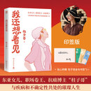 【印签+金句书签 官方正版】 我还想看见 柱子哥 东亚女儿、职场卷王、抗癌博主“柱子哥”与疾病和不确定性共处的璀璨人生 博集天卷 我还想看见