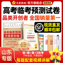 天星押题密封卷2026高考临考预测押题密卷高考金考卷真题卷数学语文英语试卷视频讲解八省联考必刷题高考预测冲刺密卷 山东专版【6科价发9科】 2026高考临考预测试卷