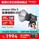 爱图仕（Aputure） 艾蒙拉 200xS直播补光灯LED摄影灯可调色温200W影棚直播间视频录像美颜常亮灯