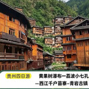 贵州包车本地商家私人定制黄果树瀑布青岩古镇梵净山西江千户苗寨荔波小七孔亲子游老人游1~20日包车自由行 四日游：黄果树-荔波小七孔-西江千户苗寨—青岩古镇 下单前联系客服确认出行日期及价格 商务七座