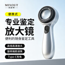 MIXOUT米欧特放大镜鉴定专用带灯高倍高清放大镜可验烟酒文玩玉石钱币