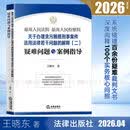 【亲签版】2026年新书 最高人民法院 最高人民检察院关于办理贪污贿赂刑事案件适用法律若干问题的解释（二）疑难问题与案例指导 王晓东 法律出版社9787524414001 办理贪污贿赂刑事案件适用法律