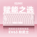 IQUNIX EV63粉武士旗舰磁轴键盘神秘X轴无畏契约电竞游戏铝厂客制化机械键盘 EV63 粉武士【神秘X轴Ultra】