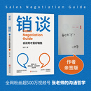 【当当专享亲签版】销谈 会谈判才是好销售 张译 全网粉丝超500万的高人气销售类博主 张老师的沟通哲学 重磅著作 当当官方旗舰店