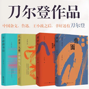 【当当正版书籍】刀尔登经典作品集四册 世事 人情 鸢回头 背面 不必读书目 【共4册】刀尔登经典作品集四册