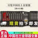 【咨询客服可优惠】中国出土金银器全集（共十六卷） 齐东方 9787508867175 科学出版社 C