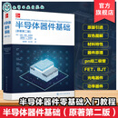 半导体器件基础 原著第二版 半导体器件原理与应用详解 电子元器件基础知识教程 微电子技术专业教材 高校电子信息类师生学习用书 半导体器件基础 （原著第二版）