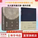【正版包邮】北大美学通识课 附赠自授课现场视频+文创书签 彭锋 宋鑫营  北京大学出版社 新华书店京东旗舰店美学图书书籍 【美学经典】美学通识课+美的历程