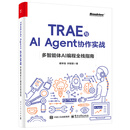 TRAE与AI Agent协作实战：多智能体AI编程全栈指南