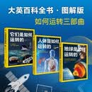 如何运转三部曲（地球是如何运转的+人体是如何运转的+他们是如何运转的套装3册）万物运转 儿童百科 儿童科普 送礼