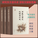 高丽史乐志校证与研究全3册 3册 凤凰出版社 王小盾 著 著 精装 书籍 图书